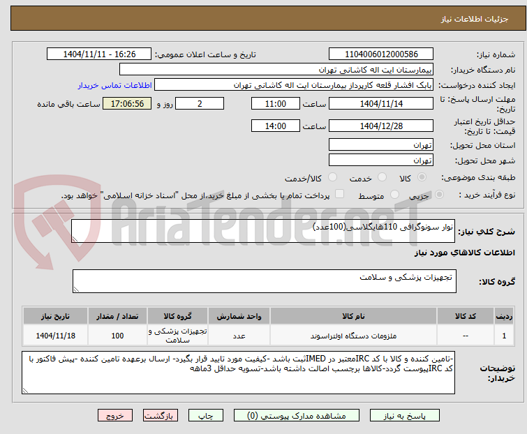 تصویر کوچک آگهی نوار سونوگرافی 110هایگلاسی(100عدد)