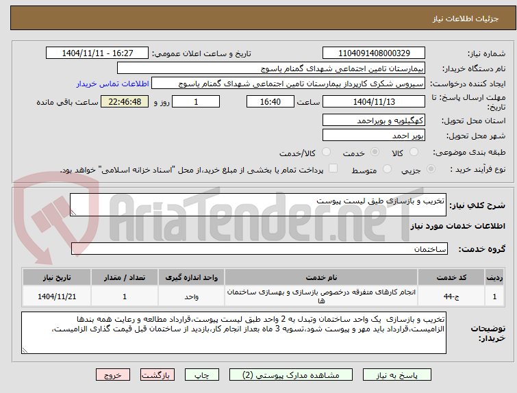 تصویر کوچک آگهی تخریب و بازسازی طیق لیست پیوست