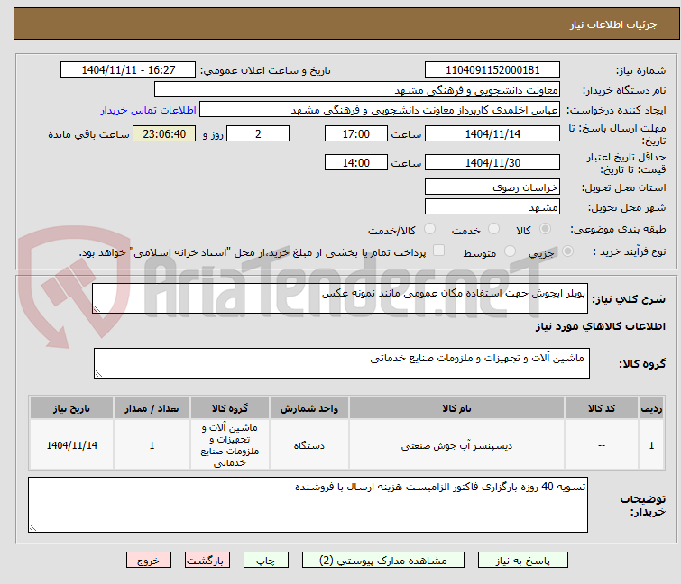 تصویر کوچک آگهی بویلر ابجوش جهت استفاده مکان عمومی مانند نمونه عکس