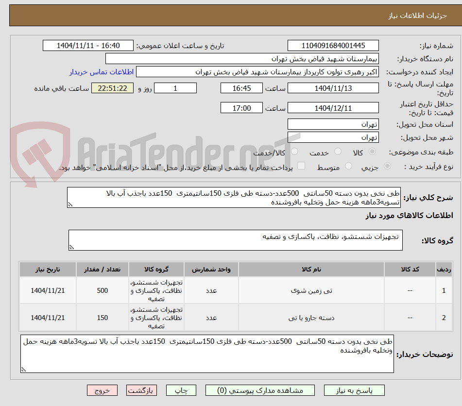 تصویر کوچک آگهی طی نخی بدون دسته 50سانتی  500عدد-دسته طی فلزی 150سانتیمتری  150عدد باجذب آب بالا تسویه3ماهه هزینه حمل وتخلیه بافروشنده
