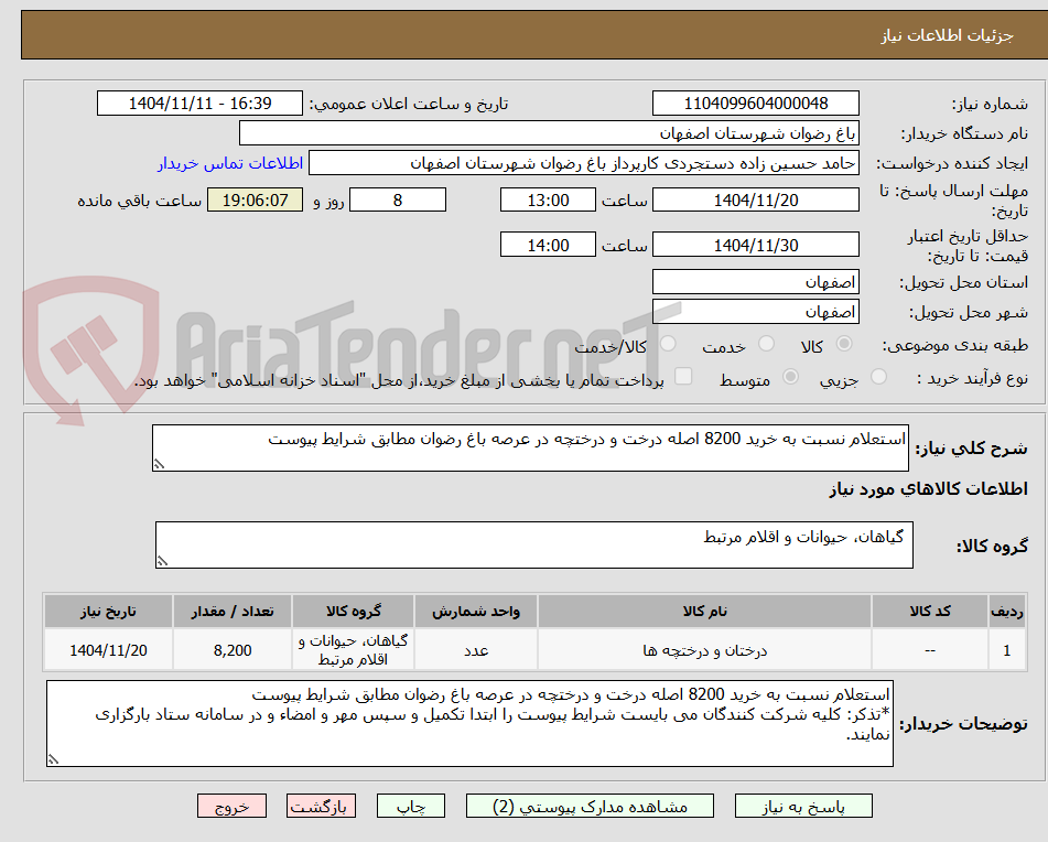 تصویر کوچک آگهی استعلام نسبت به خرید 8200 اصله درخت و درختچه در عرصه باغ رضوان مطابق شرایط پیوست