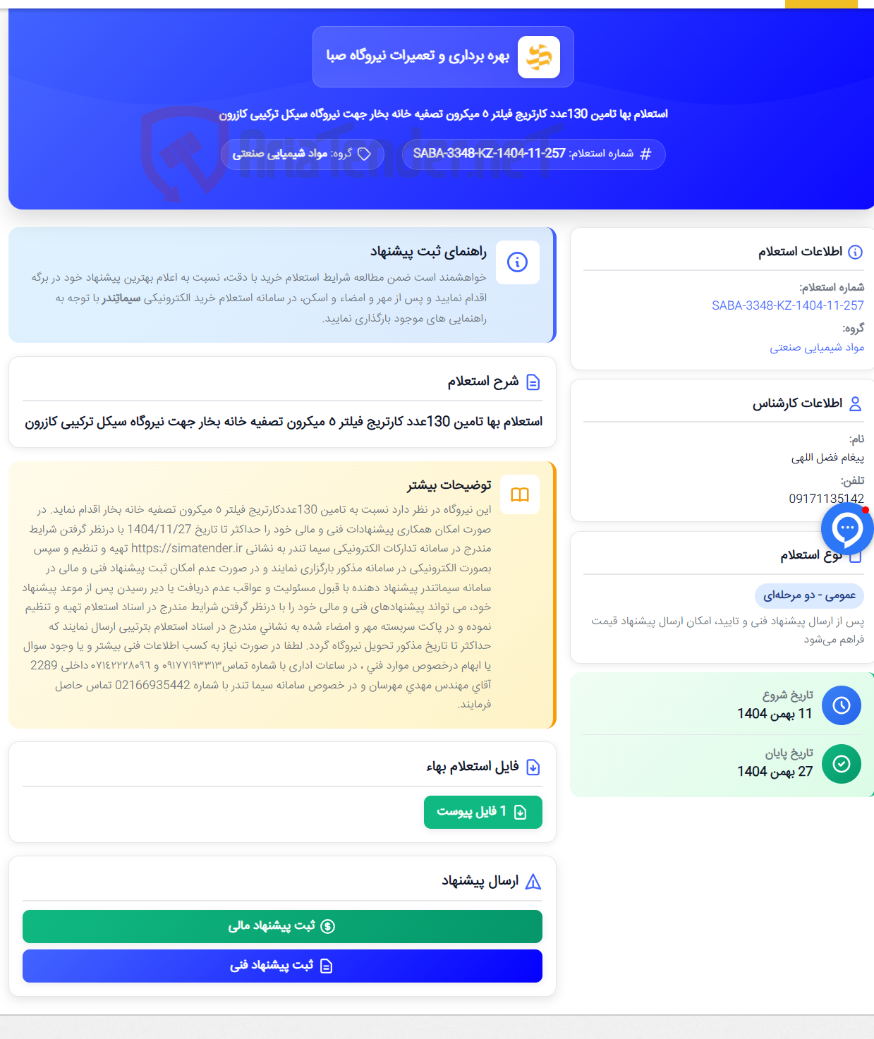 تصویر کوچک آگهی استعلام بها تامین 130عدد کارتریج فیلتر ٥ میکرون تصفیه خانه بخار جهت نیروگاه سیکل ترکیبی کازرون