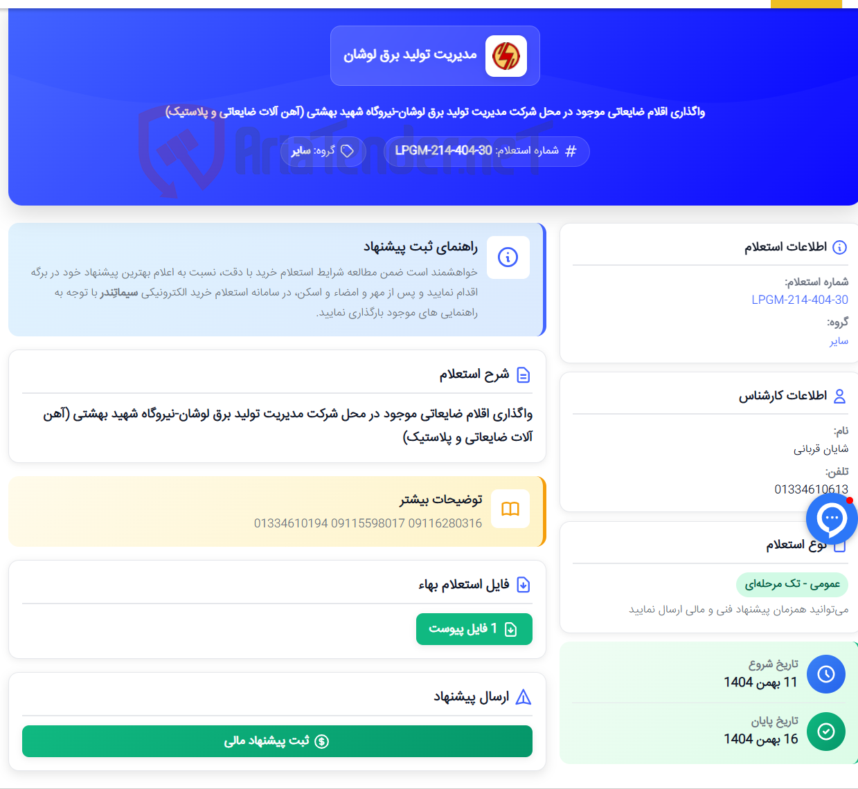 تصویر کوچک آگهی واگذاری اقلام ضایعاتی موجود در محل شرکت مدیریت تولید برق لوشان-نیروگاه شهید بهشتی (آهن آلات ضایعاتی و پلاستیک)