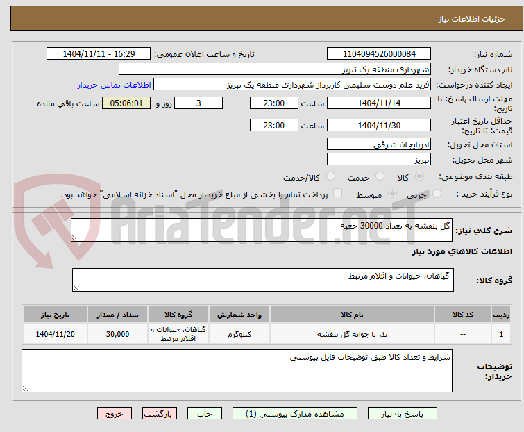 تصویر کوچک آگهی گل بنفشه به تعداد 30000 جعبه