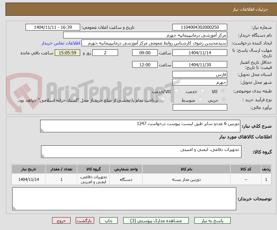 تصویر کوچک آگهی دوربین 6 عددو سایر طبق لیست پیوست درخواست 1247