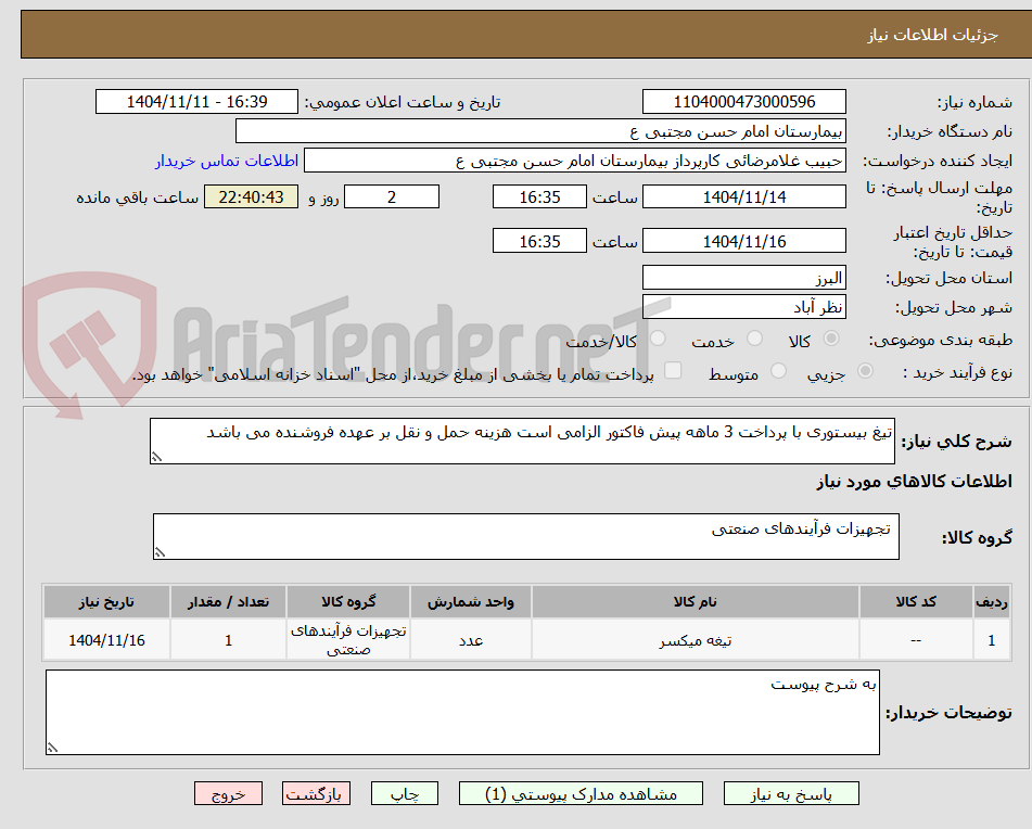 تصویر کوچک آگهی تیغ بیستوری با پرداخت 3 ماهه پیش فاکتور الزامی است هزینه حمل و نقل بر عهده فروشنده می باشد