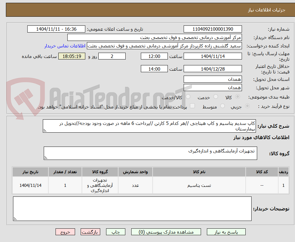 تصویر کوچک آگهی کاپ سدیم پتاسیم و کاپ هیتاچی //هر کدام 5 کارتن //پرداخت 6 ماهه در صورت وجود بودجه//تحویل در بیمارستان