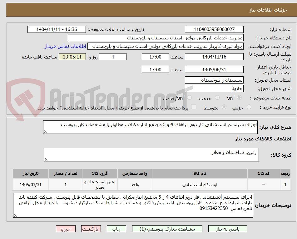 تصویر کوچک آگهی اجرای سیستم آتشنشانی فاز دوم انباهای 4 و 5 مجتمع انبار مکران . مطابق با مشخصات فایل پیوست 