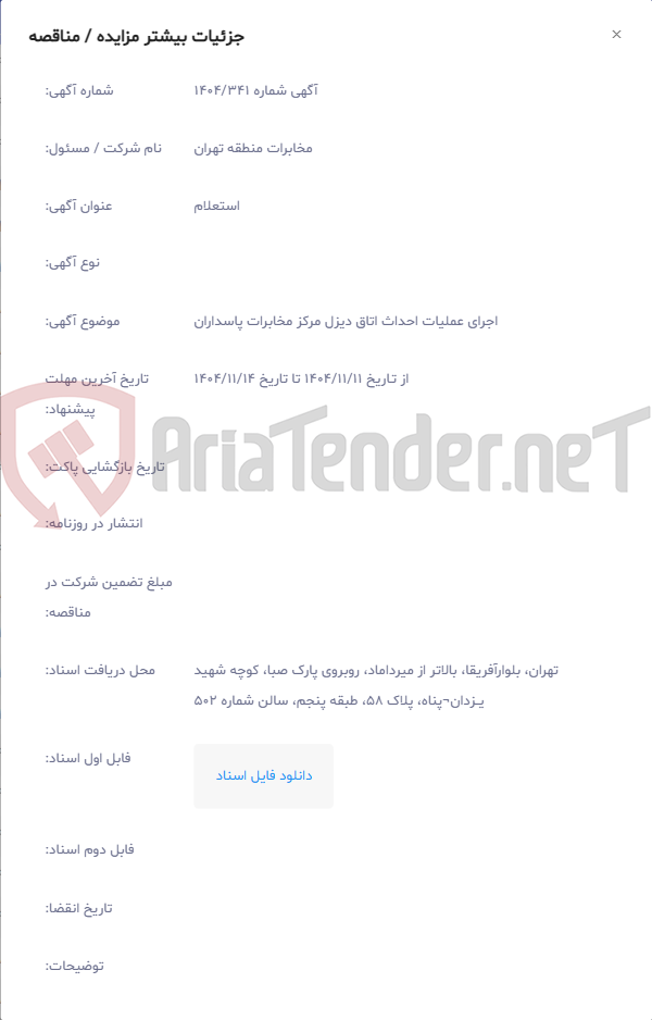 تصویر کوچک آگهی اجرای عملیات احداث اتاق دیزل مرکز مخابرات پاسداران