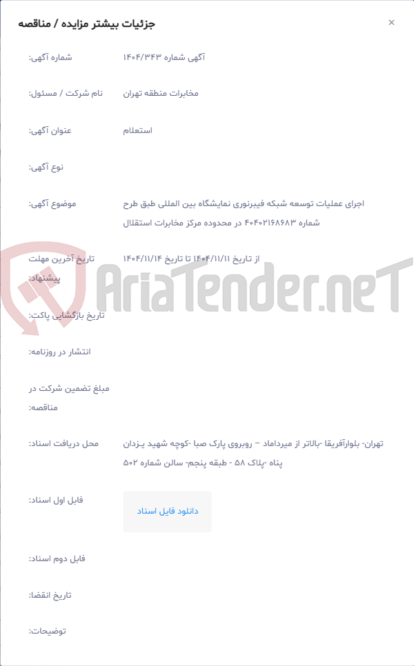 تصویر کوچک آگهی اجرای عملیات توسعه شبکه فیبرنوری نمایشگاه بین المللی طبق طرح شماره 40402168683 در محدوده مرکز مخابرات استقلال