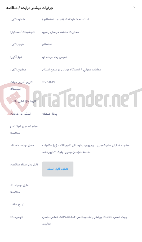 تصویر کوچک آگهی عملیات عمرانی 4 ایستگاه موبایل در سطح استان