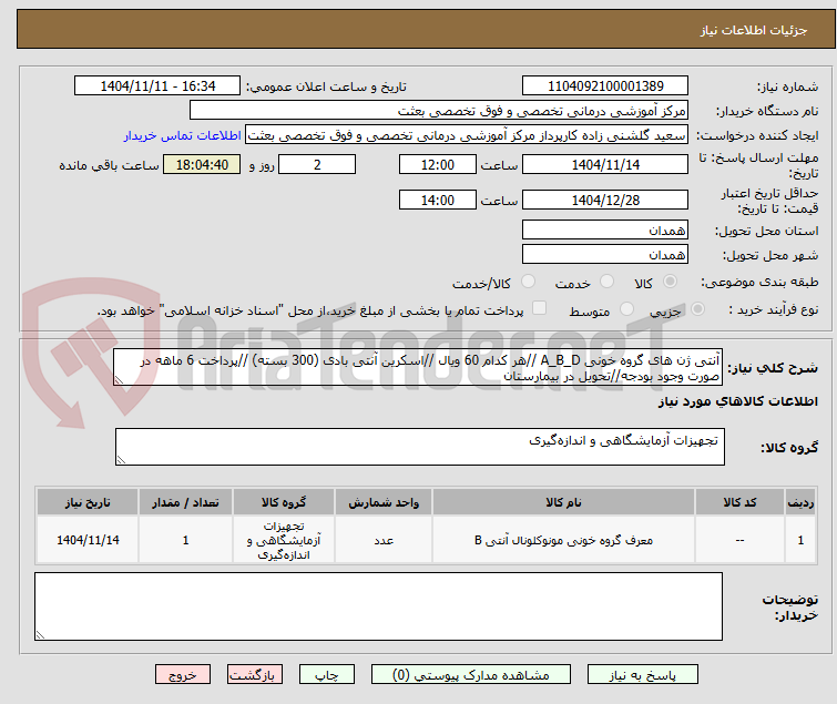 تصویر کوچک آگهی آنتی ژن های گروه خونی A_B_D //هر کدام 60 ویال //اسکرین آنتی بادی (300 بسته) //پرداخت 6 ماهه در صورت وجود بودجه//تحویل در بیمارستان