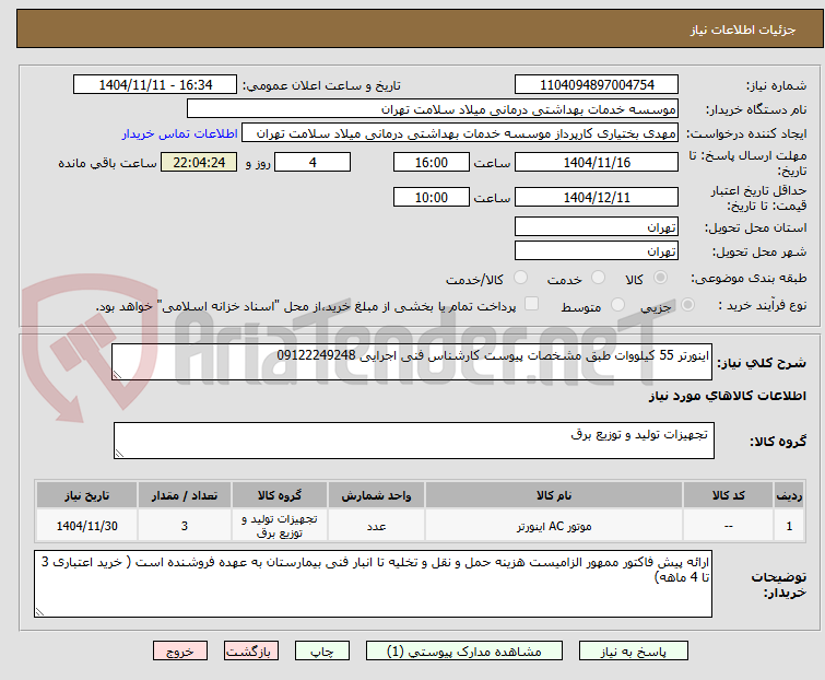تصویر کوچک آگهی اینورتر 55 کیلووات طبق مشخصات پیوست کارشناس فنی اجرایی 09122249248