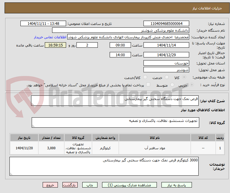 تصویر کوچک آگهی قرص نمک جهت دستگاه سختی گیر بیمارستانی