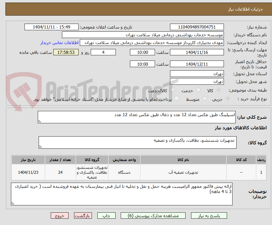 تصویر کوچک آگهی اسپلینگ طبق عکس تعداد 12 عدد و ذغال طبق عکس تعداد 12 عدد