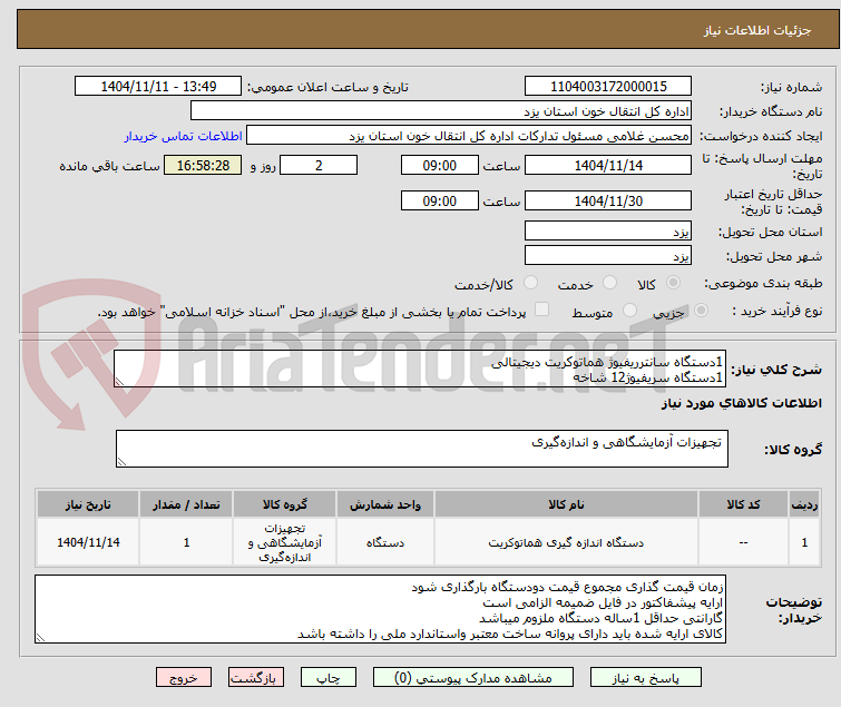تصویر کوچک آگهی 1دستگاه سانترریفیوژ هماتوکریت دیجیتالی
1دستگاه سریفیوژ12 شاخه
