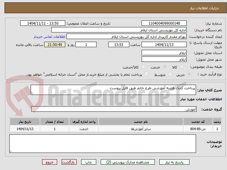 تصویر کوچک آگهی پرداخت کمک هزینه آموزشی طرح خاتم طبق فایل پیوست