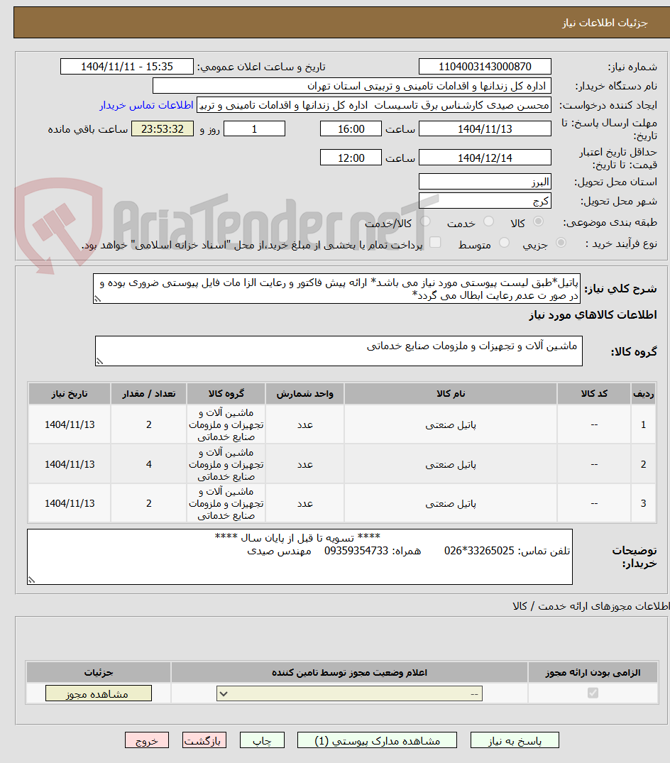 تصویر کوچک آگهی پاتیل*طبق لیست پیوستی مورد نیاز می باشد* ارائه پیش فاکتور و رعایت الزا مات فایل پیوستی ضروری بوده و در صور ت عدم رعایت ابطال می گردد*