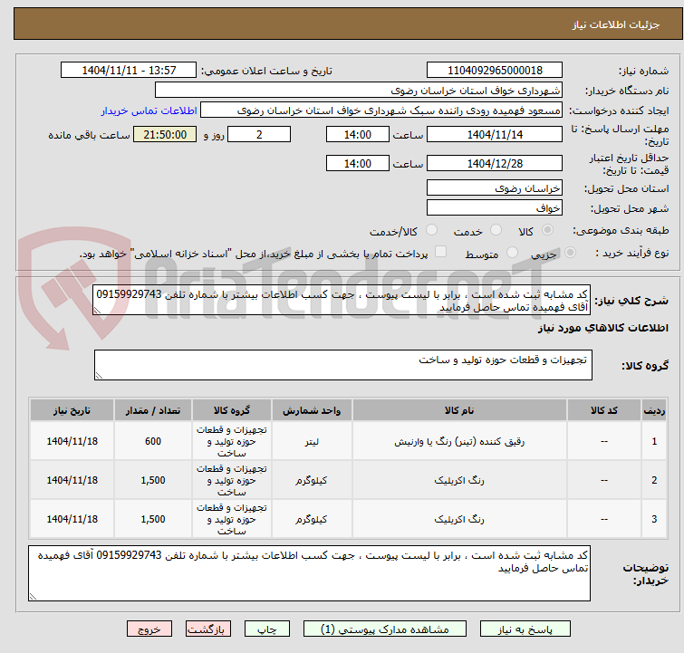 تصویر کوچک آگهی کد مشابه ثبت شده است ، برابر با لیست پیوست ، جهت کسب اطلاعات بیشتر با شماره تلفن 09159929743 آقای فهمیده تماس حاصل فرمایید 