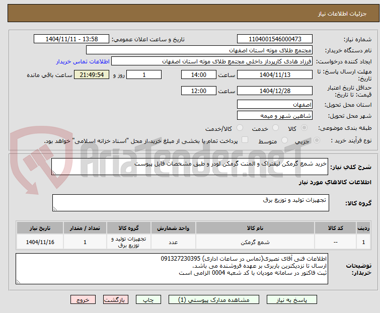 تصویر کوچک آگهی خرید شمع گرمکن لیفتراک و المنت گرمکن لودر و طبق مشخصات فایل پیوست