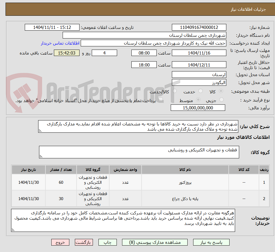 تصویر کوچک آگهی شهرداری در نظر دارد نسبت به خرید کالاها با توجه به مشخصات اعلام شده اقدام نماید.به مدارک بارگذاری شده توجه و ملاک مدارک بارگذاری شده می باشد