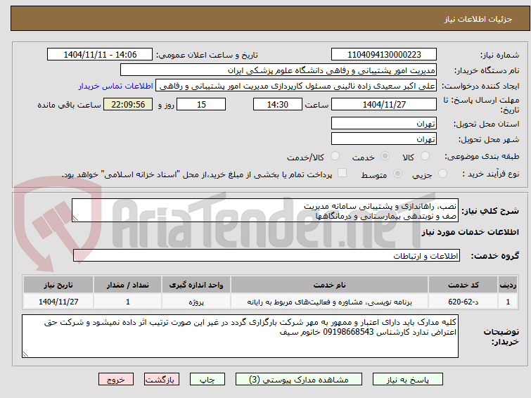 تصویر کوچک آگهی نصب، راهاندازی و پشتیبانی سامانه مدیریت
صف و نوبتدهی بیمارستانی و درمانگاهها