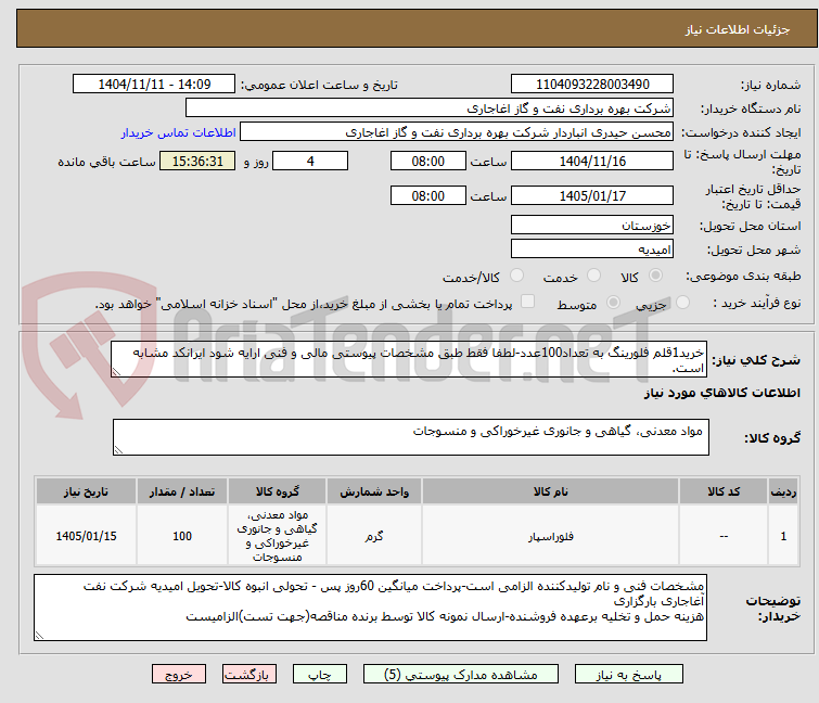 تصویر کوچک آگهی خرید1قلم فلورینگ به تعداد100عدد-لطفا فقط طبق مشخصات پیوستی مالی و فنی ارایه شود ایرانکد مشابه است.