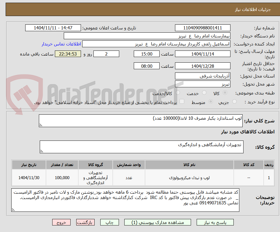 تصویر کوچک آگهی لوپ استاندارد یکبار مصرف 10 لاندا(100000 عدد)