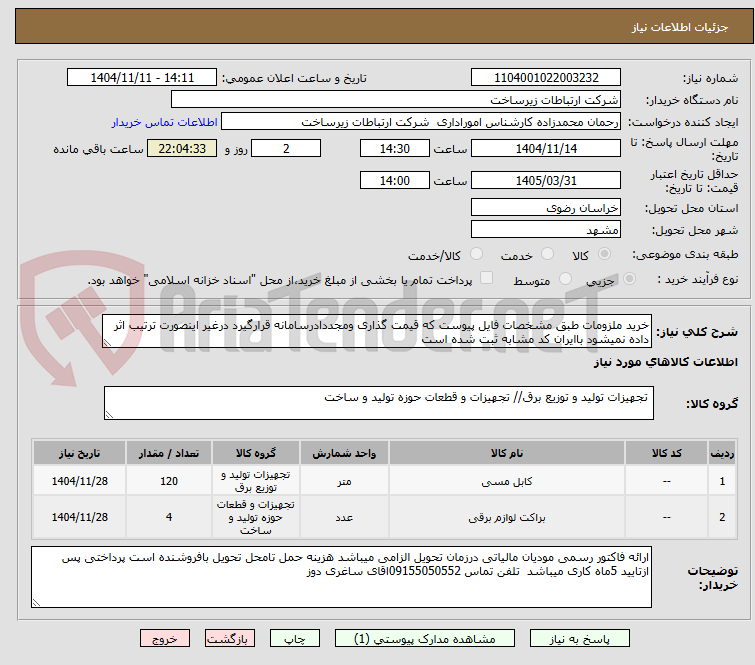 تصویر کوچک آگهی خرید ملزومات طبق مشخصات فایل پیوست که قیمت گذاری ومجددادرسامانه قرارگیرد درغیر اینصورت ترتیب اثر داده نمیشود باایران کد مشابه ثبت شده است
