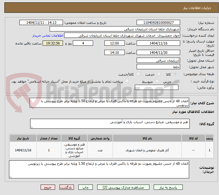 تصویر کوچک آگهی المان الله از جنس چلنیوم بصورت دو طرفه با باکس فلزی با عرض و ارتفاع 1.50 وپایه برابر طرح پیوستی با زیرنویس 