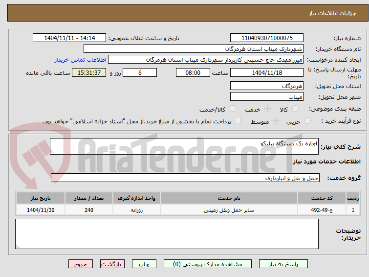 تصویر کوچک آگهی اجاره یک دستگاه بیلبکو