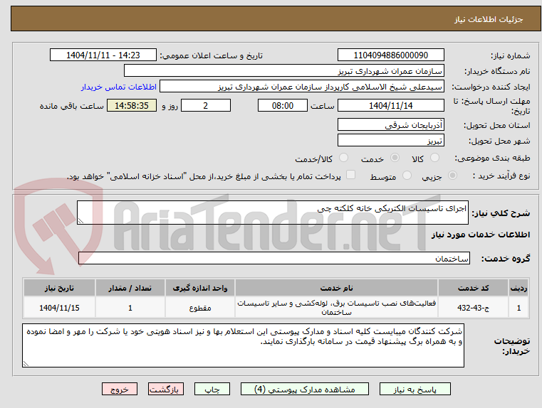 تصویر کوچک آگهی اجرای تاسیسات الکتریکی خانه کلکته چی