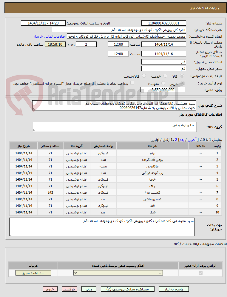 تصویر کوچک آگهی سبد معیشتی کالا همکاران کانون پرورش فکری کودکان ونوجوانان استان قم
جهت تماس با آقای بهمنی به شماره09960626147