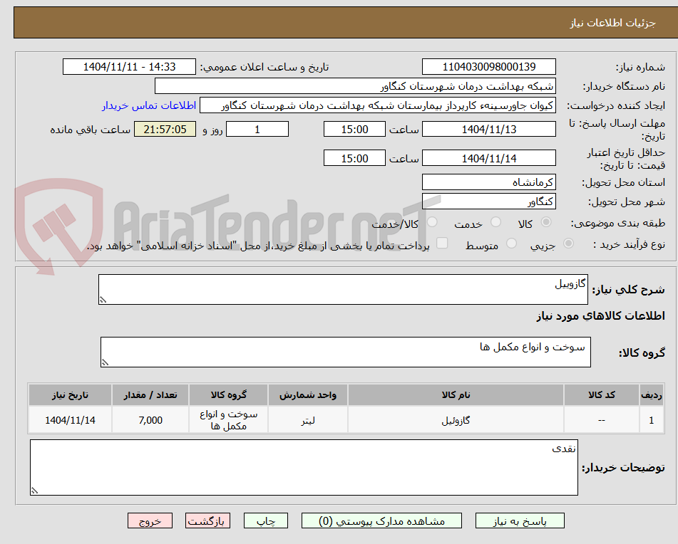 تصویر کوچک آگهی گازوییل