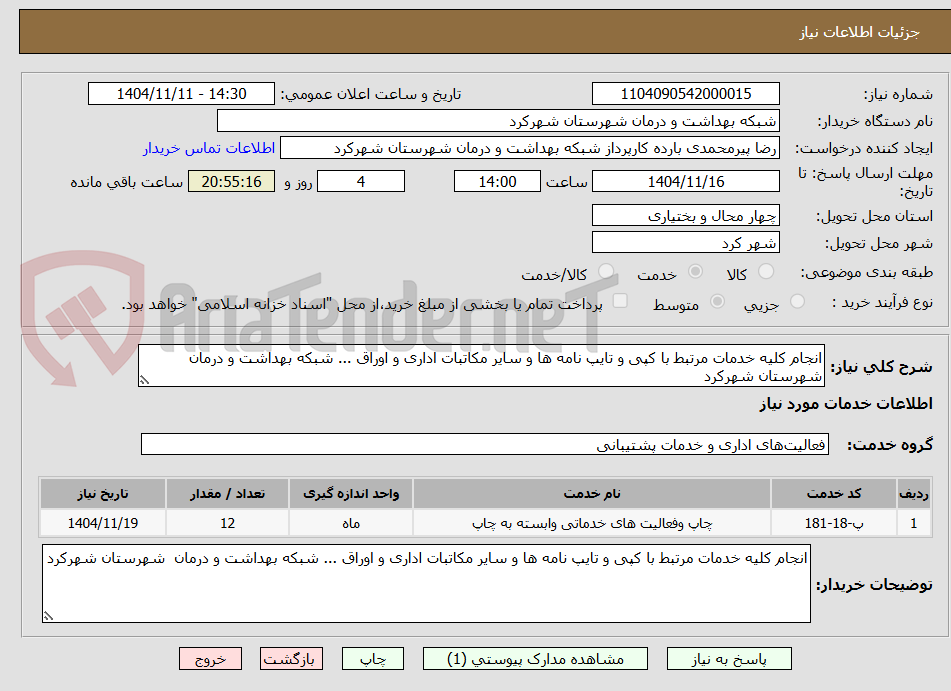 تصویر کوچک آگهی انجام کلیه خدمات مرتبط با کپی و تایپ نامه ها و سایر مکاتبات اداری و اوراق ... شبکه بهداشت و درمان شهرستان شهرکرد