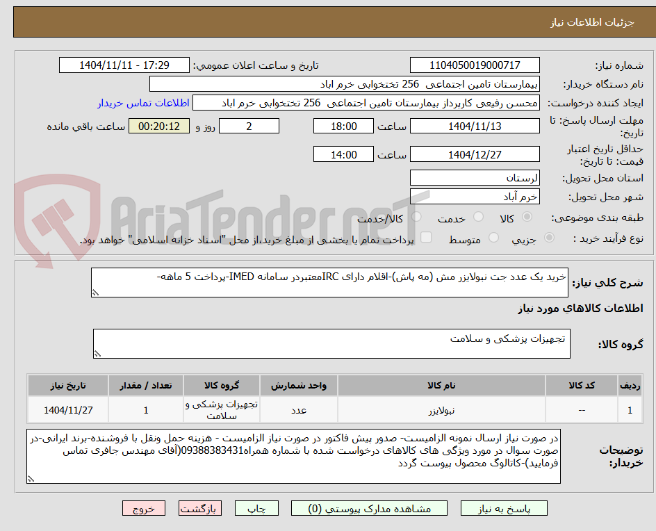 تصویر کوچک آگهی خرید یک عدد جت نبولایزر مش (مه پاش)-اقلام دارای IRCمعتبردر سامانه IMED-پرداخت 5 ماهه-