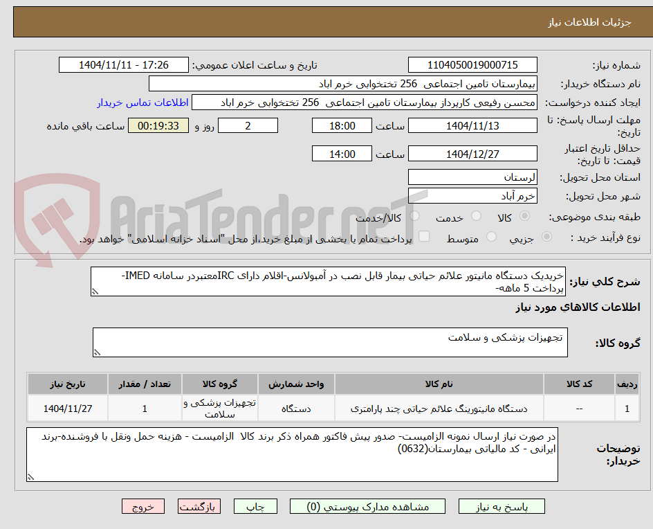 تصویر کوچک آگهی خریدیک دستگاه مانیتور علائم حیاتی بیمار قابل نصب در آمبولانس-اقلام دارای IRCمعتبردر سامانه IMED-پرداخت 5 ماهه-