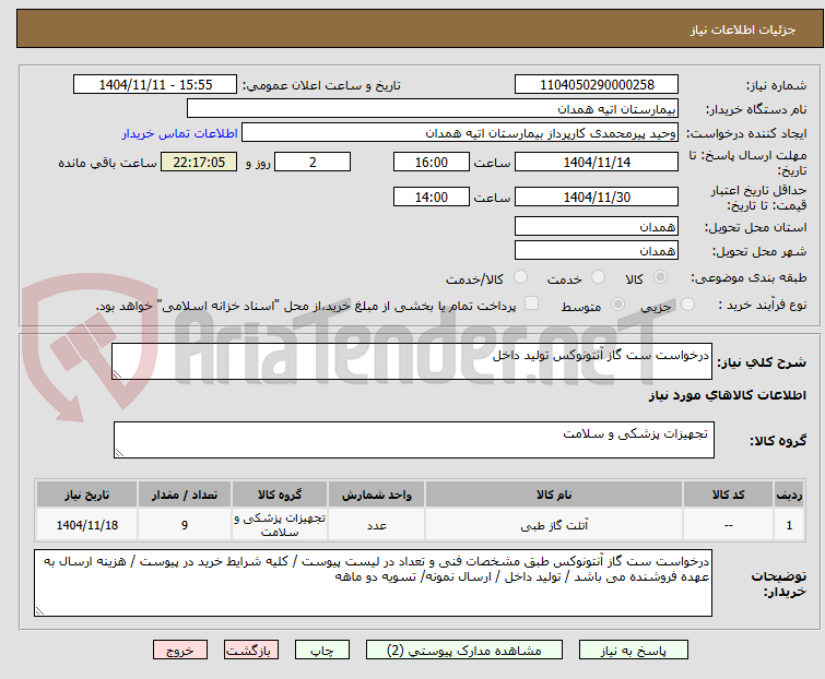 تصویر کوچک آگهی درخواست ست گاز آنتونوکس تولید داخل 