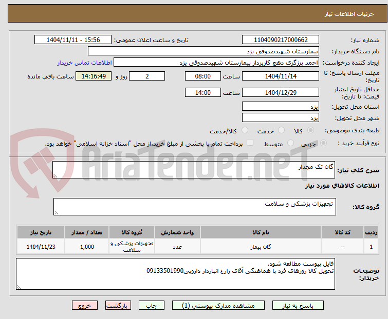 تصویر کوچک آگهی گان تک مچدار