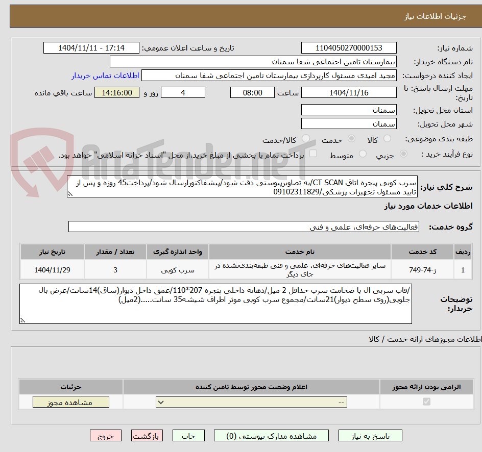 تصویر کوچک آگهی سرب کوبی پنجره اتاق CT SCAN/به تصاویرپیوستی دقت شود/پیشفاکتورارسال شود/پرداخت45 روزه و پس از تایید مسئول تجهیزات پزشکی/09102311829