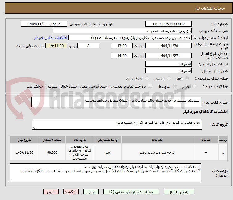 تصویر کوچک آگهی استعلام نسبت به خرید چلوار برای سازمان باغ رضوان مطابق شرایط پیوست
