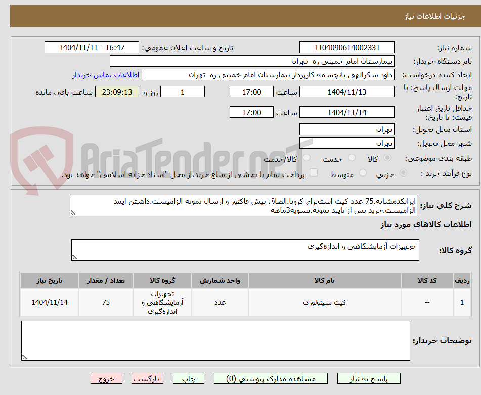 تصویر کوچک آگهی ایرانکدمشابه.75 عدد کیت استخراج کرونا.الصاق پیش فاکتور و ارسال نمونه الزامیست.داشتن ایمد الزامیست.خرید پس از تایید نمونه.تسویه3ماهه