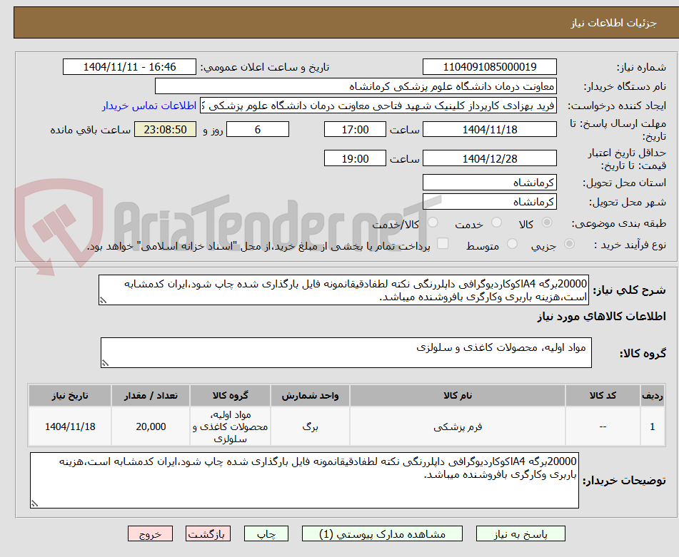 تصویر کوچک آگهی 20000برگه A4اکوکاردیوگرافی داپلررنگی نکته لطفادقیقانمونه فایل بارگذاری شده چاپ شود،ایران کدمشابه است،هزینه باربری وکارگری بافروشنده میباشد.