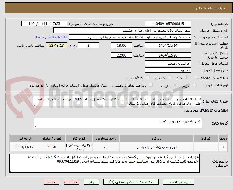 تصویر کوچک آگهی تعداد4320عدد چسب ضد حساسیت 2/5 سانت،اصالت کالاوشرکت طبق سایتIMed ،-پرداخت 6الی 8 ماهه  طبق روال مرکز/ تاریخ انقضای کالا حداقل 1 سال