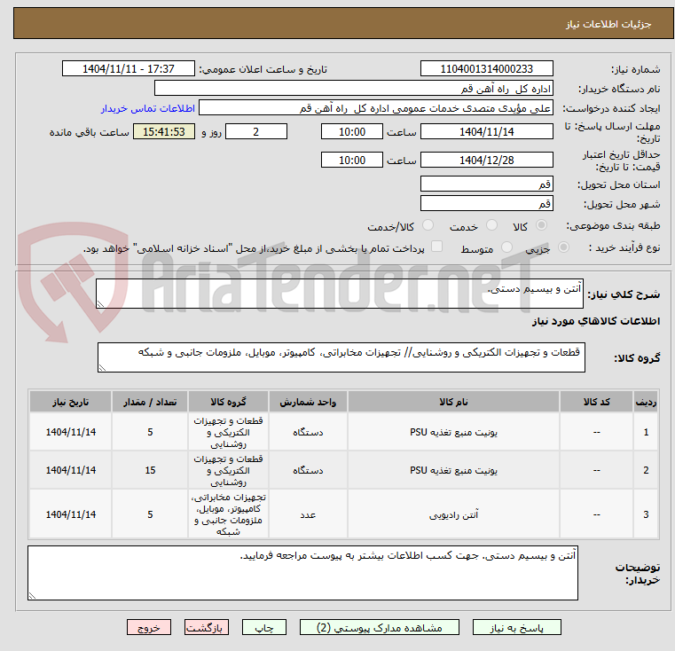 تصویر کوچک آگهی آنتن و بیسیم دستی.
