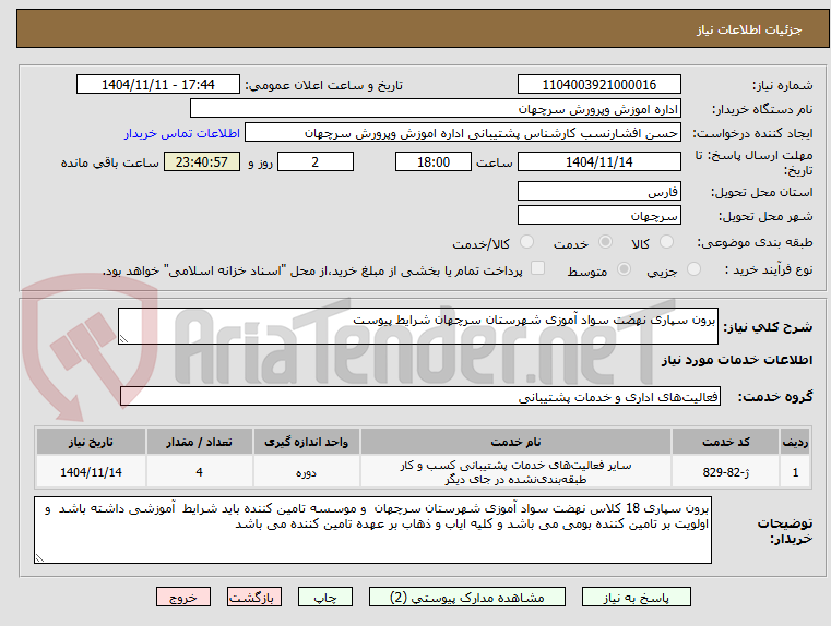 تصویر کوچک آگهی برون سپاری نهضت سواد آموزی شهرستان سرچهان شرایط پیوست 