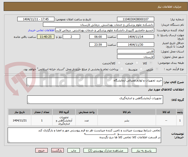 تصویر کوچک آگهی خرید تجهیزات و لوازم مصرفی آزمایشگاه
