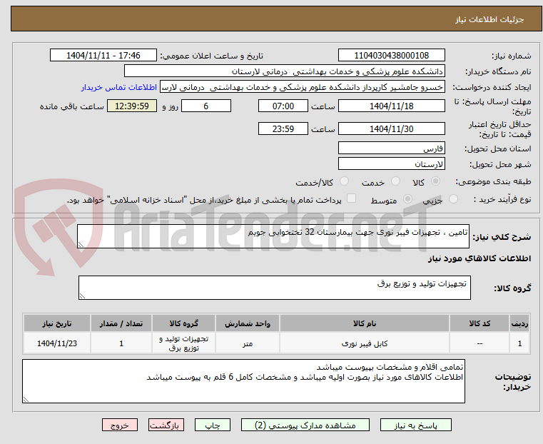 تصویر کوچک آگهی تامین ، تجهیزات فیبر نوری جهت بیمارستان 32 تختخوابی جویم 