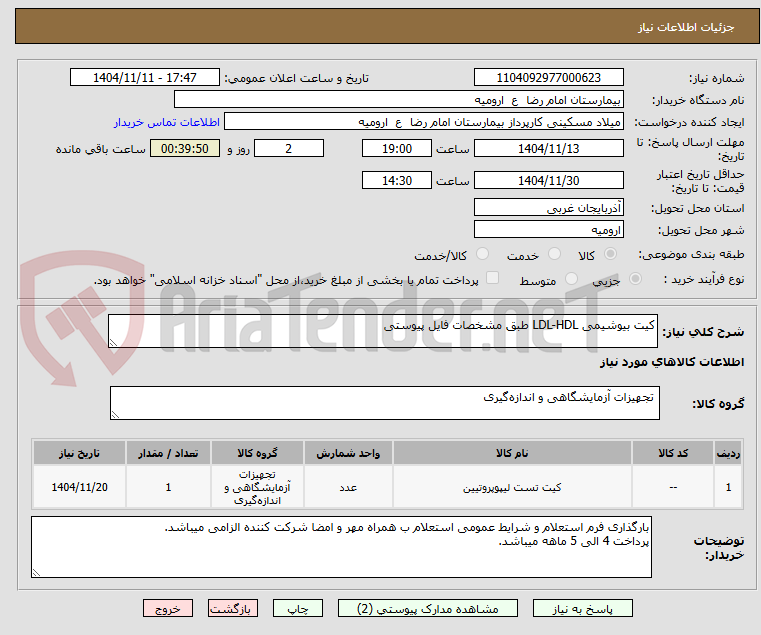 تصویر کوچک آگهی کیت بیوشیمی LDL-HDL طبق مشخصات فایل پیوستی