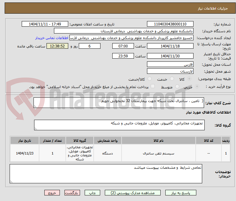 تصویر کوچک آگهی (  تامین ، سانترال تحت شبکه جهت بیمارستان 32 تختخوابی جویم